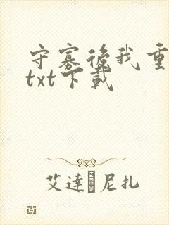 守寡后我重生了txt下载