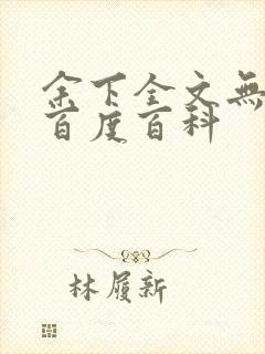 余下全文无防盗百度百科