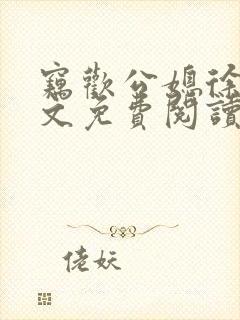 窃欢公媳徐婉全文免费阅读