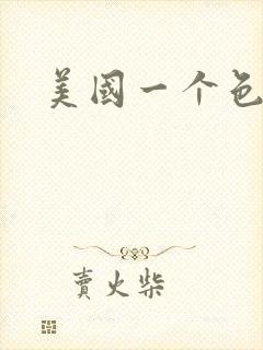 美国一个色