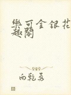 乐可金银花露笔趣阁