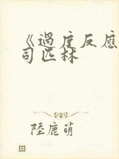 《过度反应》阿司匹林