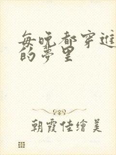 每晚都穿进男神的梦里