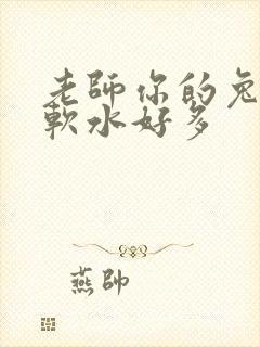 老师你的兔子好软水好多