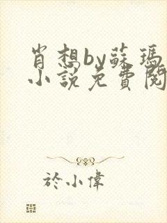 肖想by苏玛丽小说免费阅读