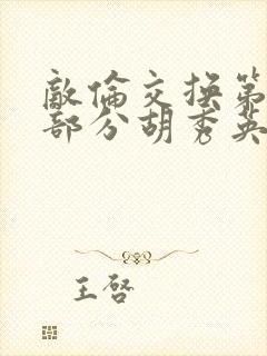 敌伦交换第11部分胡秀英