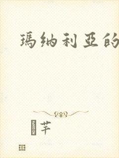 玛纳利亚的密友