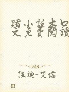 赌小说木口银全文免费阅读笔趣阁