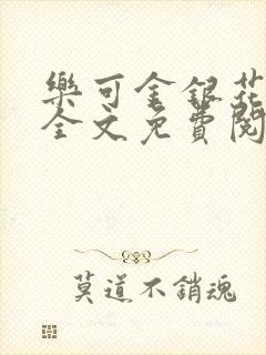 乐可金银花在线全文免费阅读无弹窗