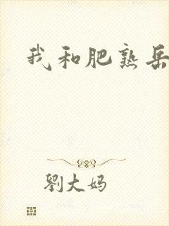 我和肥熟岳销魂