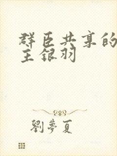 群臣共享的小公主银羽