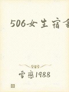 506女生宿舍