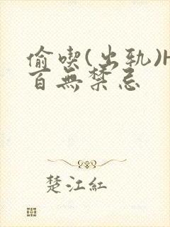 偷吃(出轨)H百无禁忌