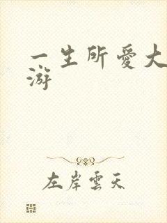 一生所爱大话西游