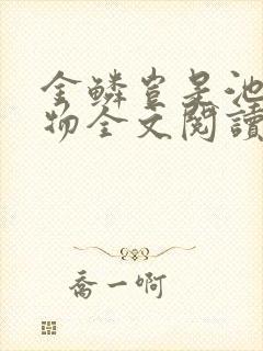 金鳞岂是池中之物全文阅读