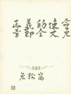 正义的使命最新章节全文免费阅读