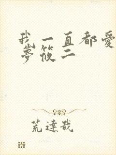 我一直都爱你 梦筱二