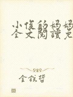 小俊的妈妈小说全文阅读免费阅读