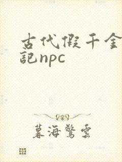 古代假千金挨日记npc