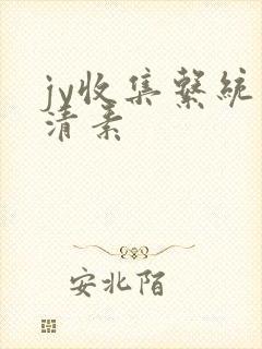 jy收集系统白清素