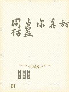 同桌你真甜by枯蛊