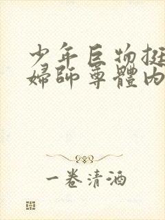 少年巨物挺进美妇师尊体内