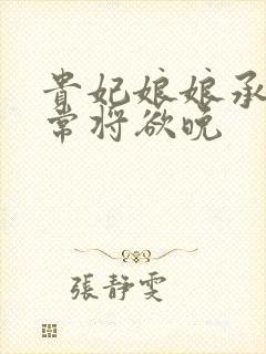 贵妃娘娘承宠日常将欲晚