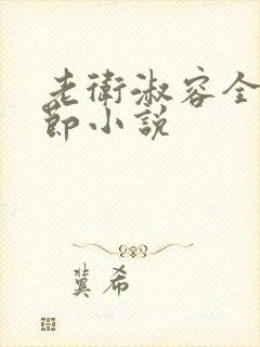 老卫淑容全部章节小说