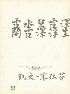 霍水儿霍泽笔趣阁霍泽浮生云