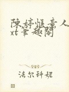 陈婷惬意人生txt笔趣阁