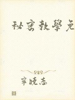 秘密教学免费