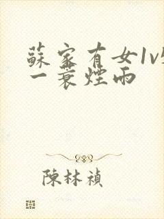 苏家有女1v5一蓑烟雨