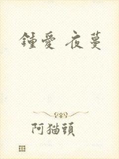 钟爱 夜蔓
