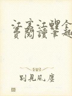 江寒江鲤全文免费阅读笔趣阁