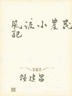 风流小农民艳遇记