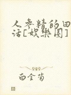 人参精的田园生活[娱乐圈]