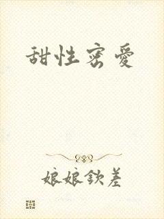 甜性密爱