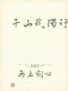 千山我独行