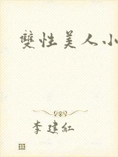 双性美人小说