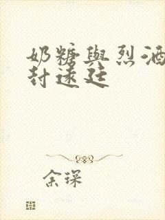 奶糖与烈酒by封远廷