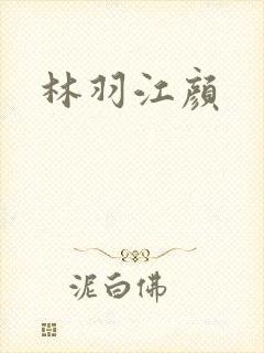 林羽江颜