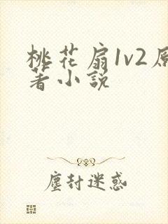 桃花扇1v2原著小说