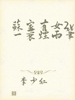 苏家有女2v2一蓑烟雨笔趣阁