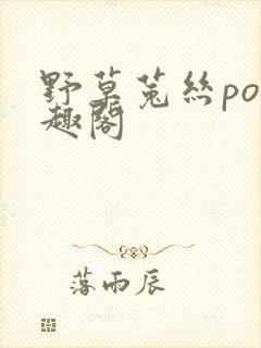 野草菟丝po笔趣阁