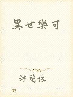 异世乐可