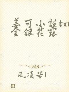 姜可小说txt金银花露