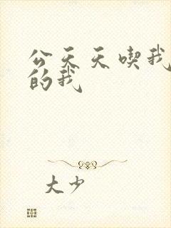 公天天吃我奶躁的我