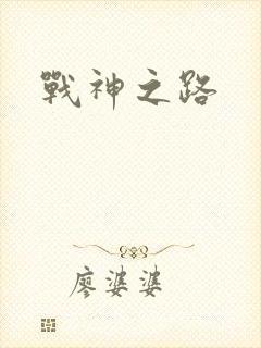 战神之路