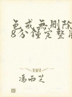 色戒无删除158分钟完整版