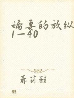 娇妻的放纵交换1—40